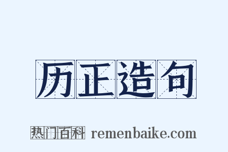 历正造句是什么意思的图片